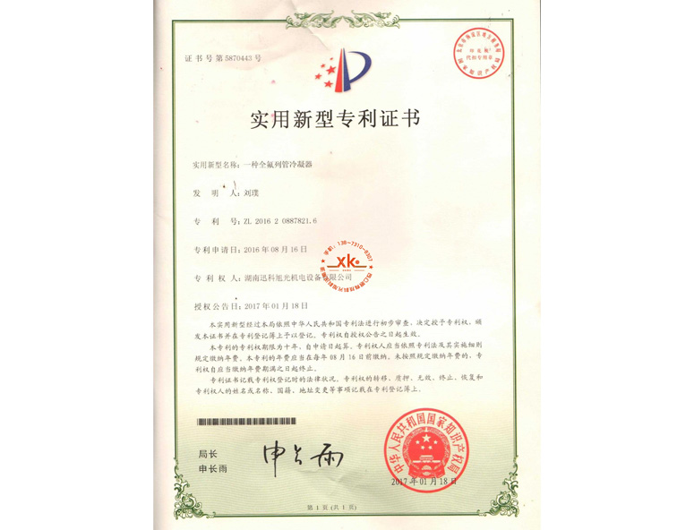 全氟列管冷凝器专利证书