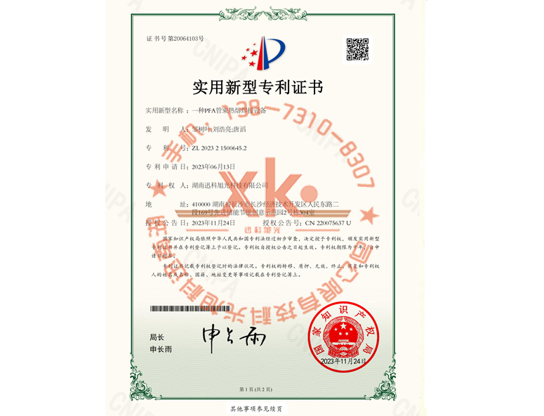 一种PFA管束热熔焊接设备专利证书